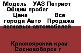  › Модель ­ УАЗ Патриот › Общий пробег ­ 26 000 › Цена ­ 580 000 - Все города Авто » Продажа легковых автомобилей   . Красноярский край,Сосновоборск г.